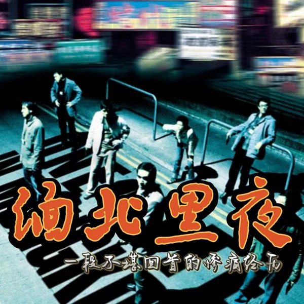 缅北的黑夜|园区猪仔
