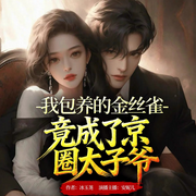 我包养的金丝雀竟成了京圈太子爷