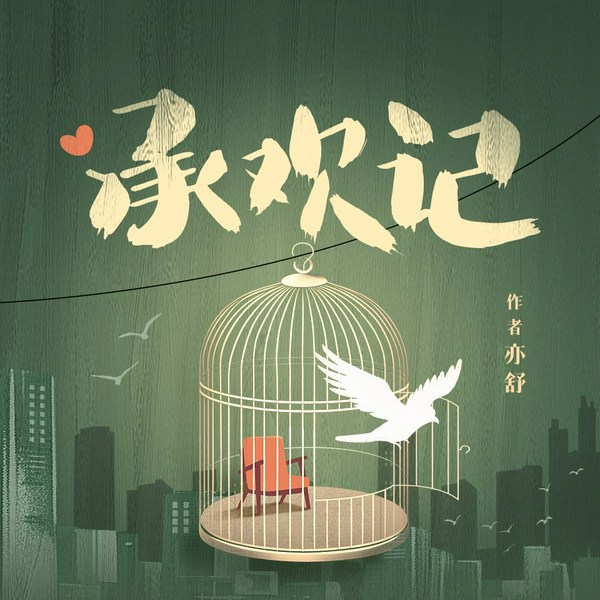 承欢记|杨紫&许凯主演影视原著|王明军&徐佳琦&孙路路等演播|亦舒爱情长篇代表