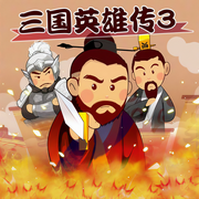 三国英雄传（第3部）