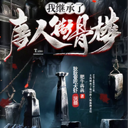 我继承了唐人街骨楼|佛牌秘术丨鬼市奇缘-肥牛犇犇-耿耿爱吃大虾