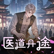 医道丹途-佚名-一耳文传