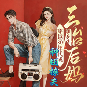 三胎后妈|穿越80|种田撩夫-三胎后妈-帝王蟹
