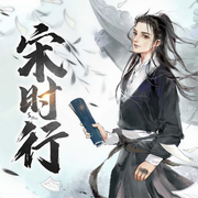 宋时行-庚新-思予黛