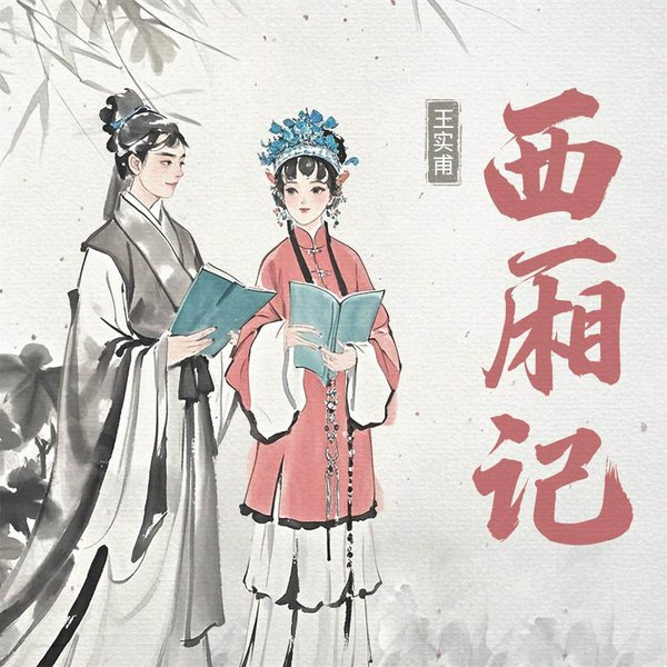 西厢记|小红娘传好事|经典爱情故事