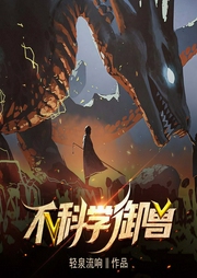 不科学御兽|轻泉流响|完结畅听-轻泉流响-主播佚名
