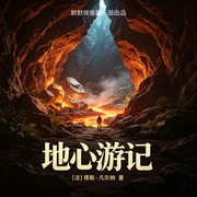 地心游记|凡尔纳的科幻小说|世界名著|中小学必读书名-儒勒凡尔纳-侠客剧乐部