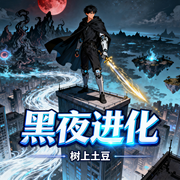 黑夜进化|穿梭在各种原创世界或者影视动漫中|打破空间壁-树上土豆-漫语轻歌