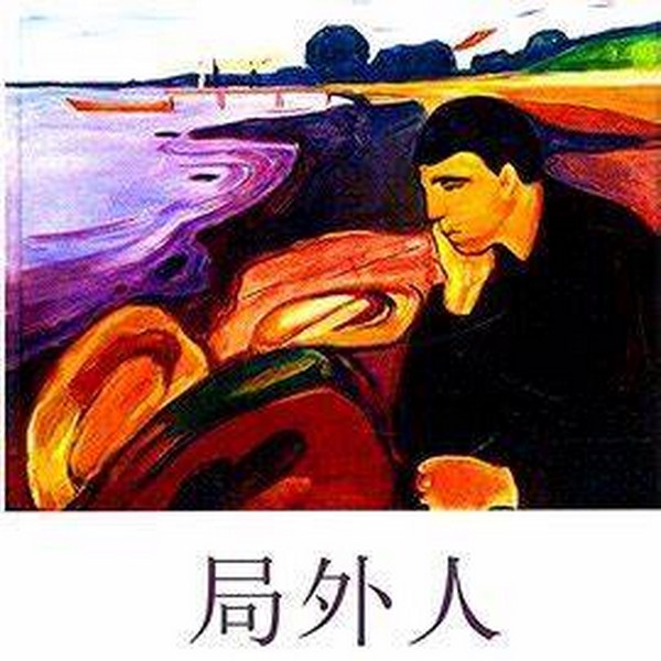 局外人