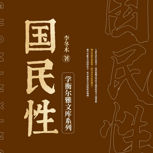 国民性|中国传统与现代观念丛书