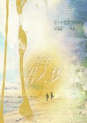 重生潜入梦--喜马拉雅