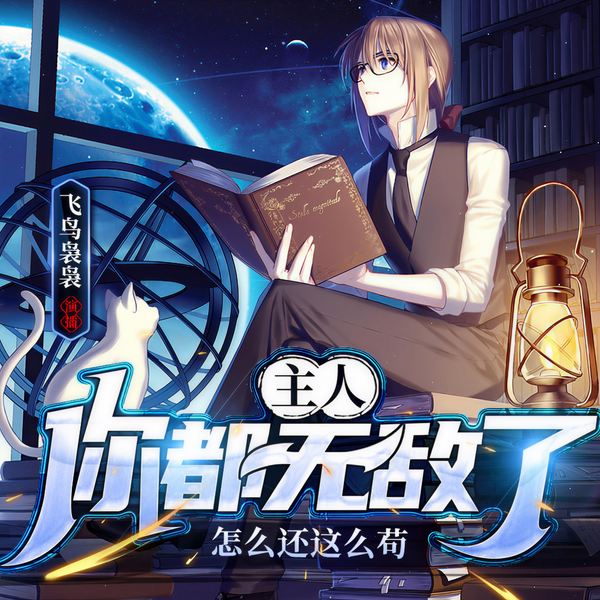 主人你都无敌了,怎么还这么苟|玄幻|爆笑爽文|会员畅听