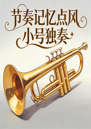 节奏记忆点风小号独奏-佚名-环尼疗愈