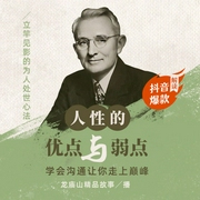 人性的优点与弱点：学会沟通让你走上巅峰-卡耐基-鲸鱼有声书场