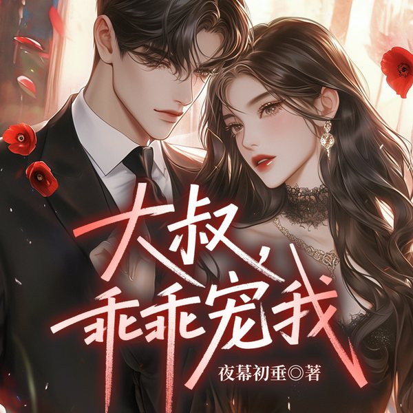 大叔，乖乖宠我|同名热门网剧-精校版