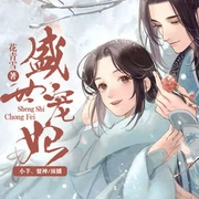盛世宠妃|王妃蛇蝎女丨古言丨腹黑丨男强丨甜宠-佚名-中广影音，小羊，裂神
