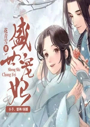 盛世宠妃|王妃蛇蝎女丨古言丨腹黑丨男强丨甜宠-佚名-中广影音