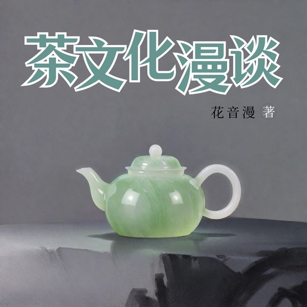 茶文化漫谈|茶道入门|传统文化|国学经典|品味人生|哲学|历史