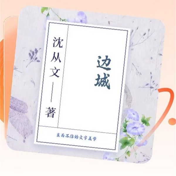 诺贝尔提名奖小说|边城》让心沉静的美文