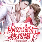 協議結婚后熱搜爆了-月初姣姣-主播驟雨驚弦，主播薄荷味了，小風依然1，主播王禮禮禮禮