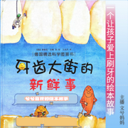 兮兮喜歡的繪本故事|牙齒大街的新鮮事兒-佚名-文兮媽媽