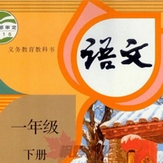 一年级语文的念想-佚名-小福年年