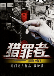 猎罪者|阴间神探|坡驴播|大神作品|悬疑探案-道门老九-坡驴