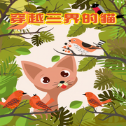 穿越三界的猫-刘志文-佳意尚德