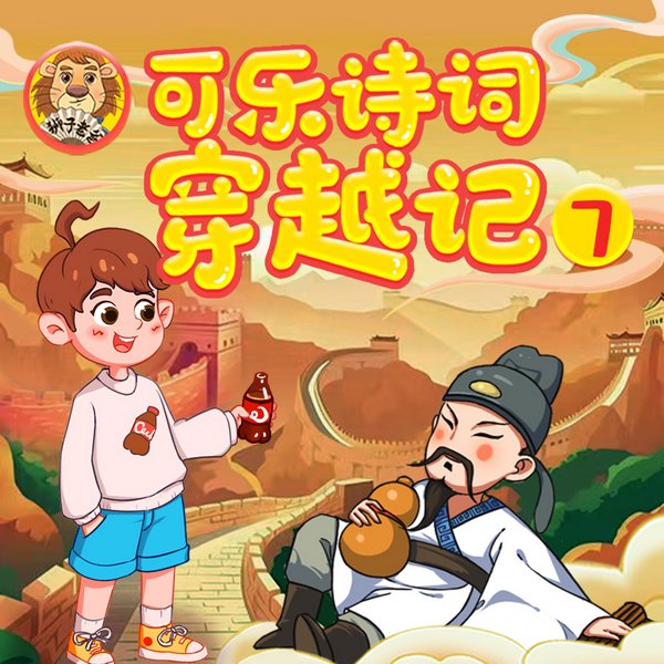 可乐诗词穿越记七|狮子老爸|九年级|初三|爆笑语文