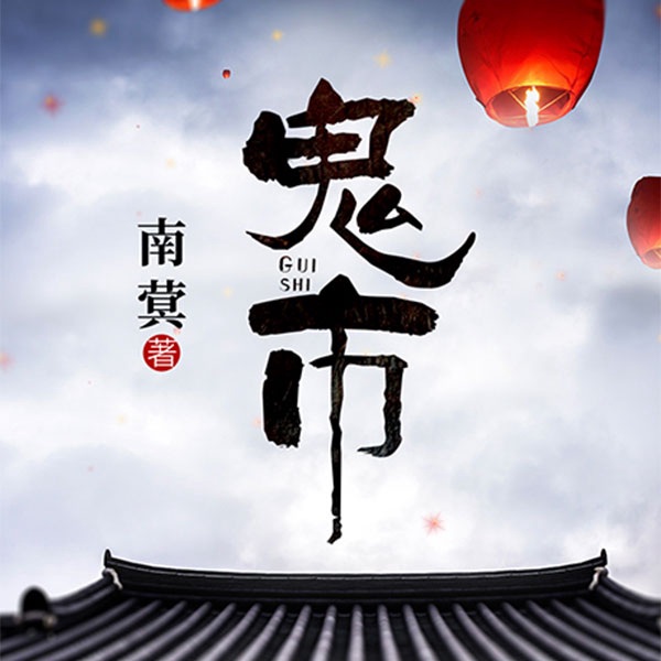 酒吧老板顾西的神秘生意|鬼市