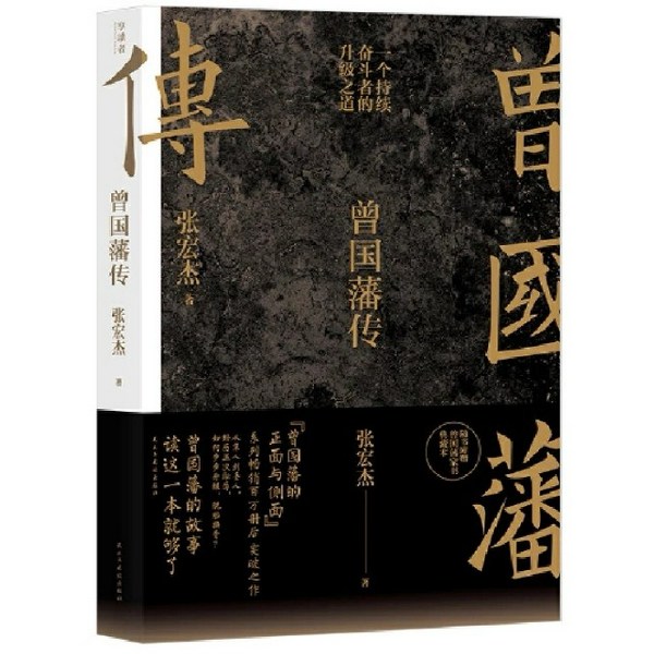 曾国藩传|第二次录播