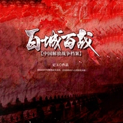 解放濟南|檔案解密｜真實絕密｜戰爭實錄｜大決戰｜三大戰役-記工-主播中廣影音