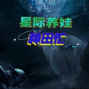 星际养娃种田忙-佚名-王六六
