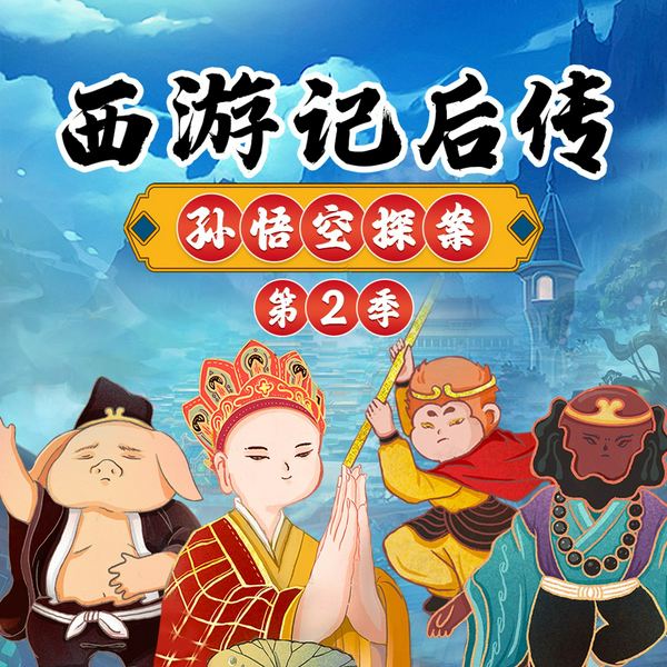 西游记后传之孙悟空探案|第2季|儿童睡前故事