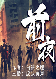 末日前夜|精品丧尸末世巅峰巨作-佚名-虎叔有声