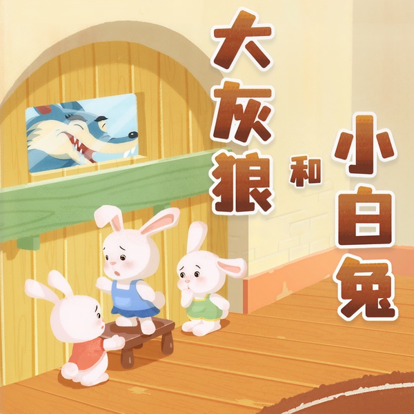 大灰狼与小白兔|蔬菜警长3-6岁儿童睡前童话故事