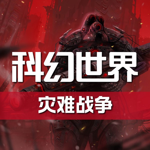 《科幻世界》杂志有声剧|灾难战争特辑