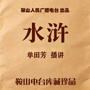 单田芳|水浒外传 150集-佚名-鞍山广播评书，单田芳