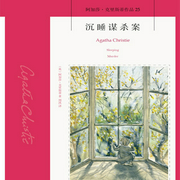 沉睡谋杀案：阿加莎经典悬疑推理