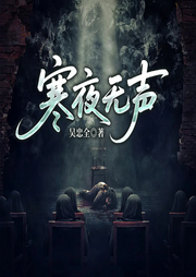 刑侦档案：寒夜无声|东北真实悬疑案件改编|微信读书上榜名作-吴忠全-一路听天下