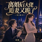 离婚后大佬追妻又跪了|虐渣打脸|甜宠|豪门总裁|多人有声剧--喜马拉雅