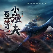 至尊小渔夫|我可以变成龙（都市休闲多人剧--喜马拉雅