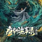 唐朝诡事录|1-2 部合集|南下|西行|影视剧本改编|悬疑鬼怪奇案-魏风华-一路听天下