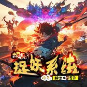 极品捉妖系统|爆笑抓鬼|系统灵异|艺丑播-解三千-艺丑4377652