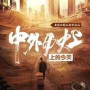 中外歷史上的今天-七月延安-主播鯨魚有聲書場