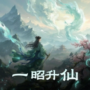 一昭升仙|精品多人剧-佚名-蒲公英杨依