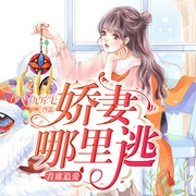 首席追爱：娇妻哪里逃-九斤七-懒人685368006