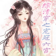 综清穿之宠冠六宫-佚名-琉玥