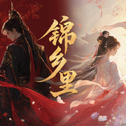 锦乡里|甜宠古言权谋|多人有声剧-佚名-楚婷FM