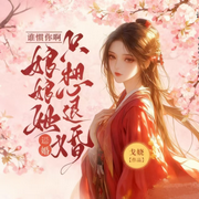 谁惯你啊！娘娘她一心只想退婚-戈娆-墨和溪